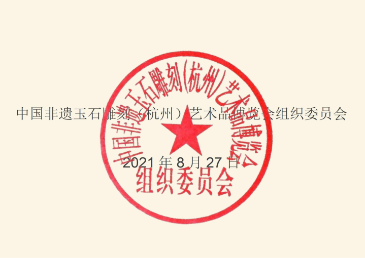 2021中国非遗玉石雕刻（杭州）艺术品博览会招展函