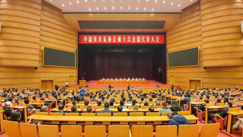 中国美协第十次全国代表大会闭幕 范迪安当选主席 新一届理事会产生